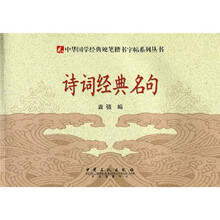 硬笔楷书字帖：诗词经典名句