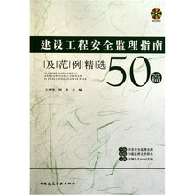 建设工程安全监理指南及范例精选50篇（附光盘）