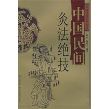 中国民间灸法绝技