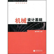 高等学校教材：机械设计基础