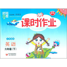 经纶学典·课时作业：英语（6年级下）（江苏国标）（修订版）