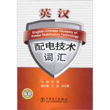 英汉配电技术词汇