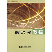 公共管理系列教材：政治学教程