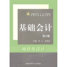 普通高等学校“十一五”规划教材·高职经管类精品教材：基础会计（第3版）