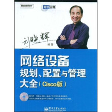 网管宝典:网络设备规划、配置与管理大全(附光盘1张)