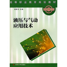 高等职业教育规划教材：液压与气动应用技术