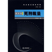 死刑裁量：刑事类