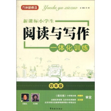 新课标·小学生阅读与写作一体化训练（4年级）