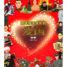 陪伴孩子成长的爱国故事
