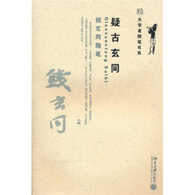 疑古玄同：钱玄同随笔