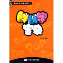 泰山手绘POP教材系列：胖胖字宝典