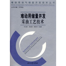 难动用储量开发采油工艺技术