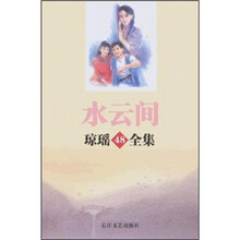 琼瑶全集48:水云间