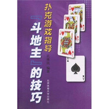 “斗地主”的技巧：扑克游戏指导