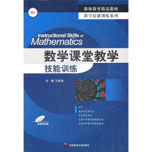 数学课堂教学技能训练（附光盘）