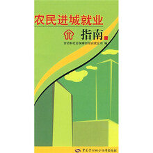 农民进城就业指南