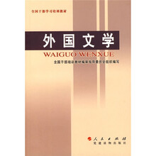 全国干部学习培训教材：外国文学