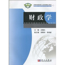 中国科学院规划教材·经济管理类核心课系列：财政学