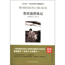 成长必读:鲁滨逊漂流记