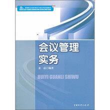 高等职业院校商务文秘实用技能教材:会议管理实务