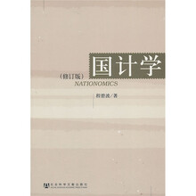 国计学(修订版)