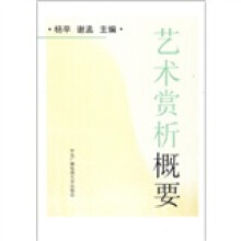 艺术赏析概要(平装)