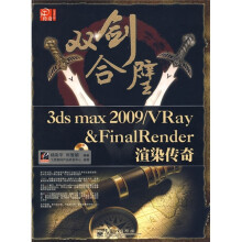3ds max 2009/Vray&Fina1Render 渲染传奇（附DVD光盘1张）