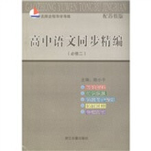 名师全程导学导练：高中语文同步精编（必修2·配苏教版）