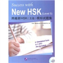 跨越新HSK(5级)模拟试题集