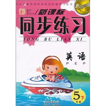 点石成金·新课标同步练习：英语PEP（5年级下）