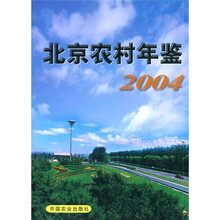 北京农村年鉴2004
