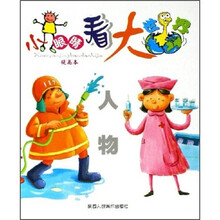 小眼睛看大世界:人物(提高本)