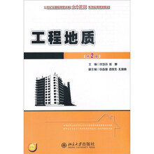 21世纪全国应用型本科土木建筑系列实用规划教材：工程地质（第2版）