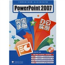 Powerpoint 2007完全手册+办公实例