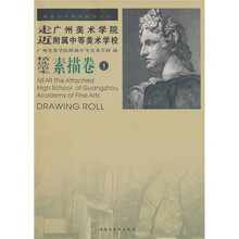 走近广州美术学院附属中等美术学校：素描卷1（精选范本）