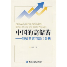 中国的高储蓄：特征事实与部门分析