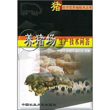 养猪场生产技术问答/全方位养殖技术丛书