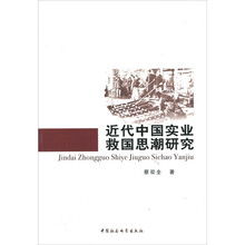 近代中国实业救国思潮研究