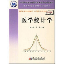 全国高等医药院校规划教材:医学统计学(案例版)