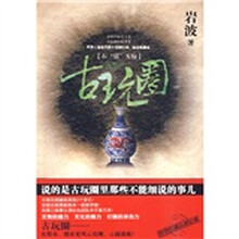 古玩圈:石“错”天惊