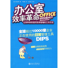 办公室效率革命让你和你的组织效率倍增的工作方法