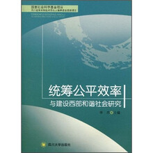 统筹公平效率与建设西部和谐社会研究