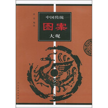 中国传统图案大观2