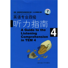 英语专业4级听力指南4（附磁带）