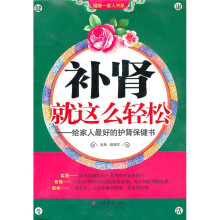 补肾就这么轻松:给家人最好的护肾保健书
