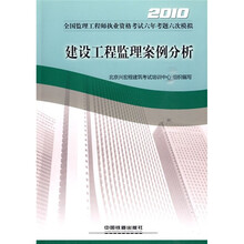 2010全国监理工程师执业资格考试六年考题六次模拟:建设工程监理案例分析