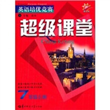 英语培优竞赛超级课堂(7年级上册)(新目标)