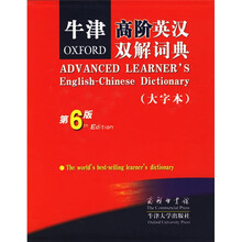 牛津高阶英汉双解词典(大字本)(第6版)
