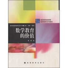 数学新课程研究系列:数学教育的价值