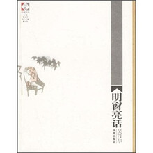 明窗亮话